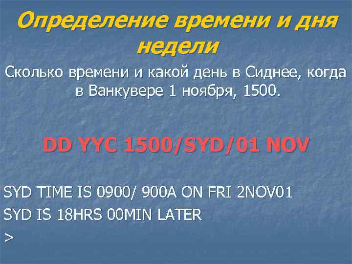 Определение времени и дня недели Сколько времени и какой день в Сиднее, когда в