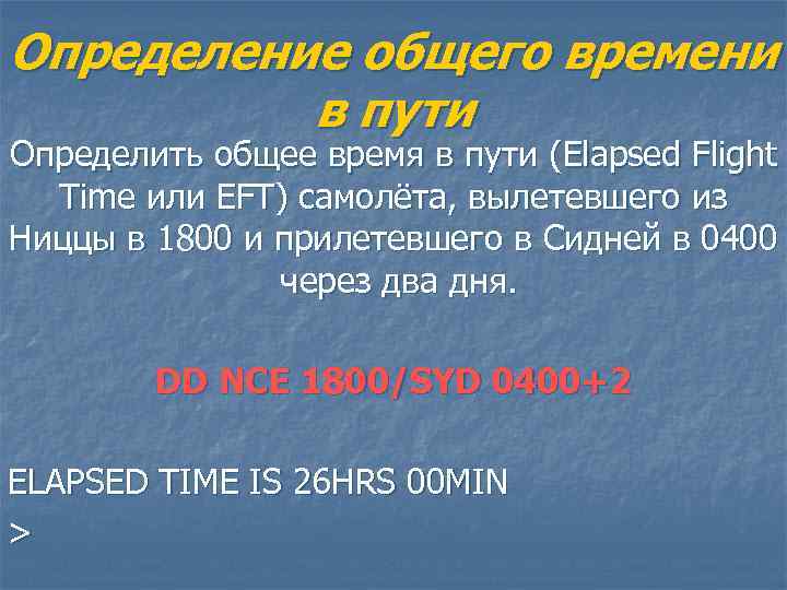Определение общего времени в пути Определить общее время в пути (Elapsed Flight Time или