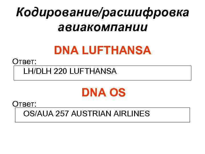 Кодирование/расшифровка авиакомпании DNA LUFTHANSA Ответ: LH/DLH 220 LUFTHANSA DNA OS Ответ: OS/AUA 257 AUSTRIAN