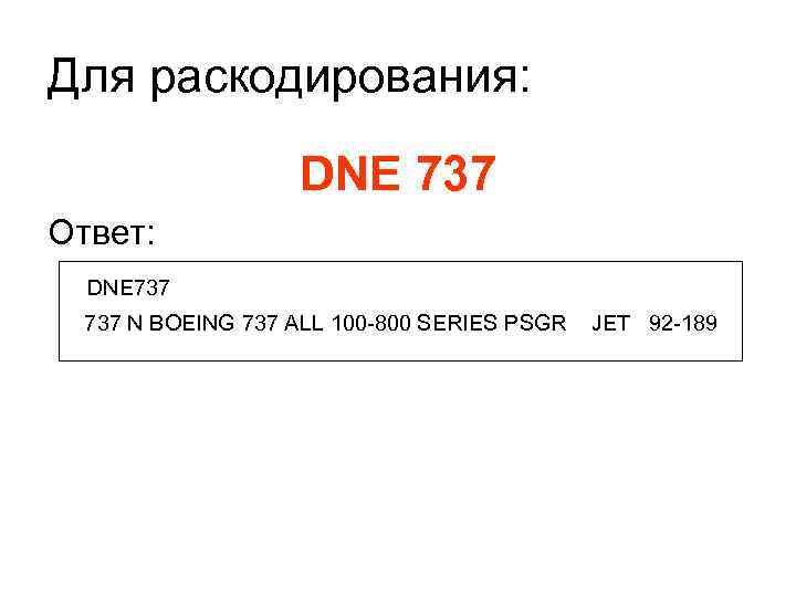 Для раскодирования: DNE 737 Ответ: DNE 737 N BOEING 737 ALL 100 -800 SERIES