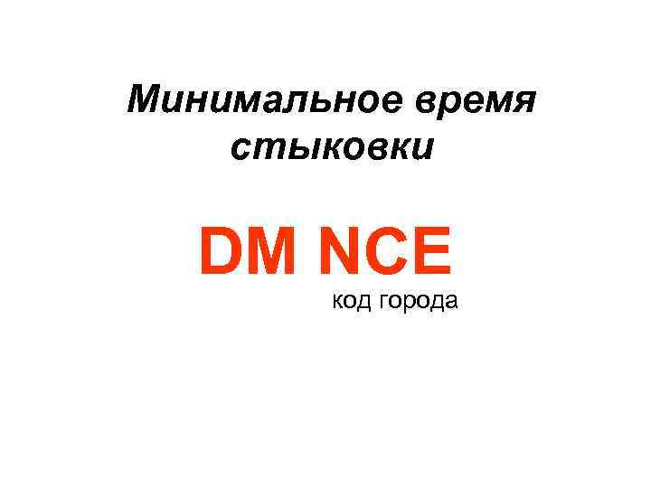 Минимальное время стыковки DM NCE код города 