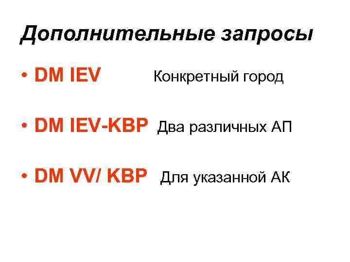 Дополнительные запросы • DM IEV Конкретный город • DM IEV-KBP Два различных АП •