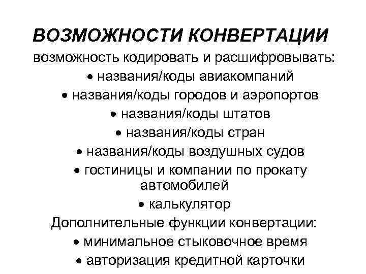 ВОЗМОЖНОСТИ КОНВЕРТАЦИИ возможность кодировать и расшифровывать: названия/коды авиакомпаний названия/коды городов и аэропортов названия/коды штатов