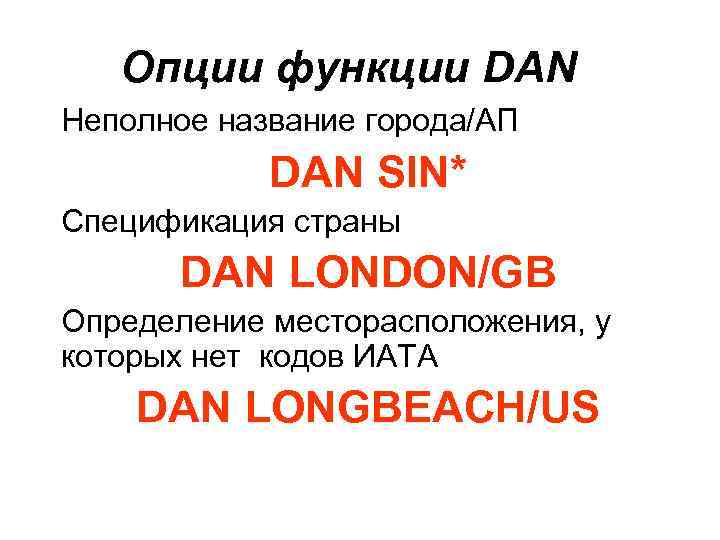 Опции функции DAN Неполное название города/АП DAN SIN* Спецификация страны DAN LONDON/GB Определение месторасположения,
