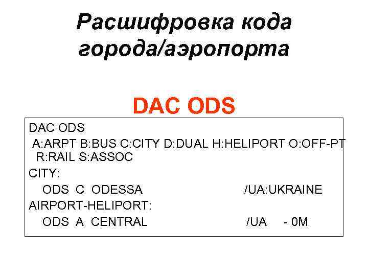 Расшифровка кода города/аэропорта DAC ODS A: ARPT B: BUS C: CITY D: DUAL H: