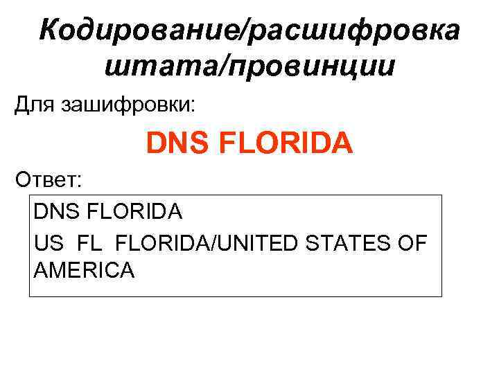 Кодирование/расшифровка штата/провинции Для зашифровки: DNS FLORIDA Ответ: DNS FLORIDA US FL FLORIDA/UNITED STATES OF