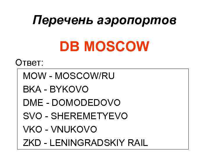 Перечень аэропортов DB MOSCOW Ответ: MOW - MOSCOW/RU BKA - BYKOVO DME - DOMODEDOVO