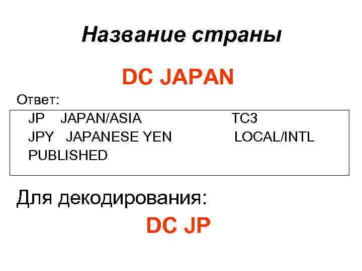 Название страны DC JAPAN Ответ: JP JAPAN/ASIA JPY JAPANESE YEN PUBLISHED Для декодирования: DC
