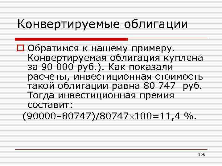 Конвертируемые облигации o Обратимся к нашему примеру. Конвертируемая облигация куплена за 90 000 руб.