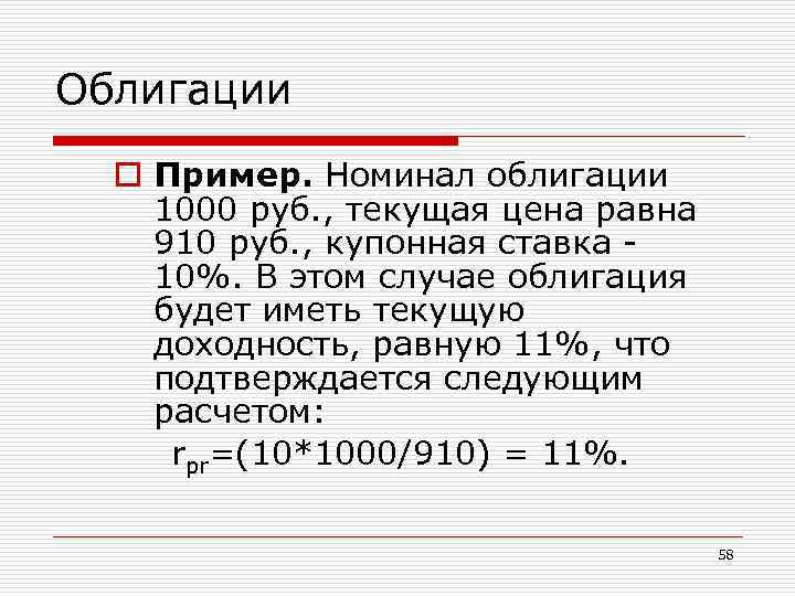 Облигации o Пример. Номинал облигации 1000 руб. , текущая цена равна 910 руб. ,
