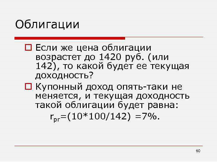 Облигации o Если же цена облигации возрастет до 1420 руб. (или 142), то какой