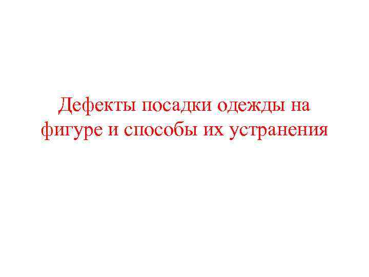 Дефекты посадки одежды на фигуре и способы их устранения 
