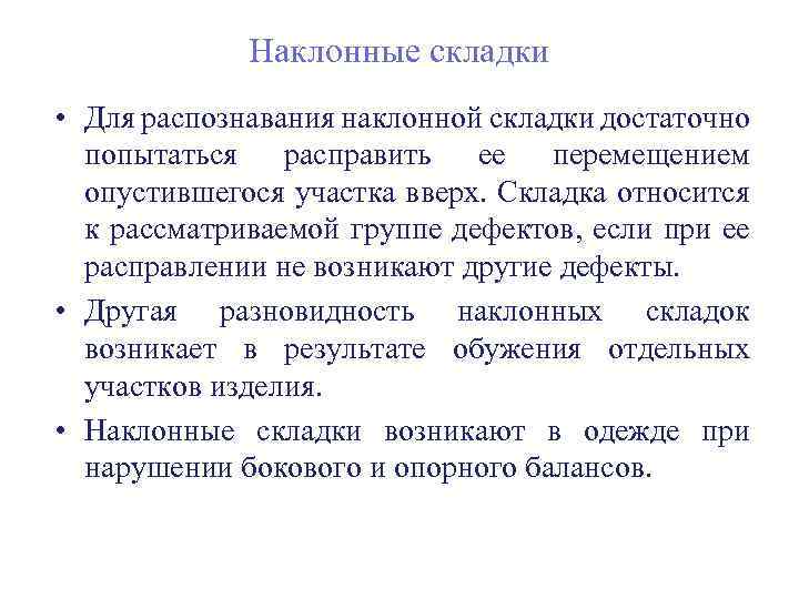 Наклонные складки • Для распознавания наклонной складки достаточно попытаться расправить ее перемещением опустившегося участка