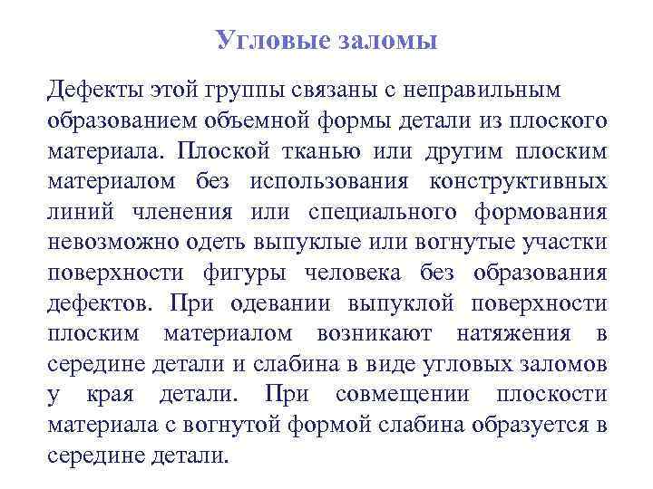 Угловые заломы Дефекты этой группы связаны с неправильным образованием объемной формы детали из плоского