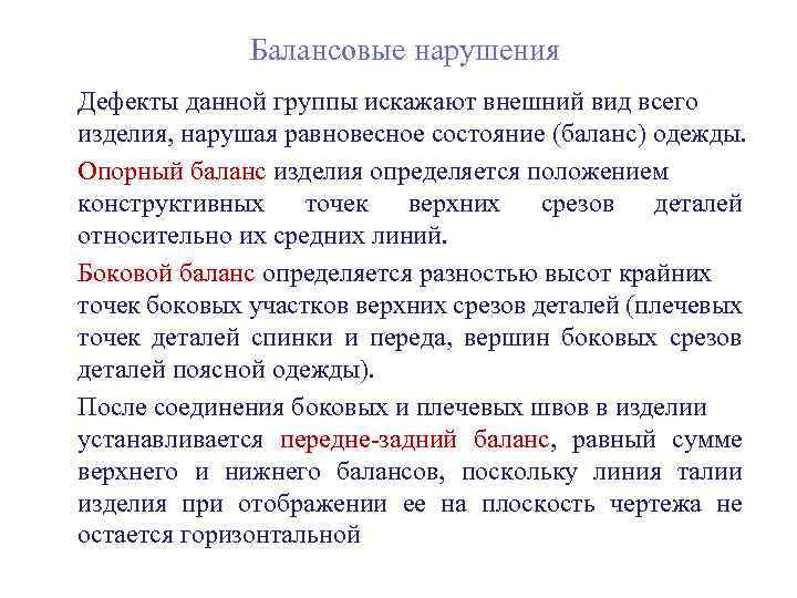 Нарушение по боковой стенке. Баланс изделия дефекты. Балансовые нарушения. Баланс плечевого изделия. Опорный баланс плечевого изделия.