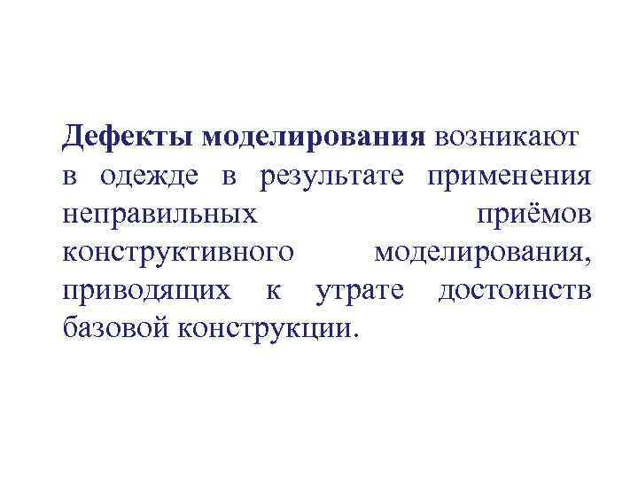 Дефекты моделирования возникают в одежде в результате применения неправильных приёмов конструктивного моделирования, приводящих к