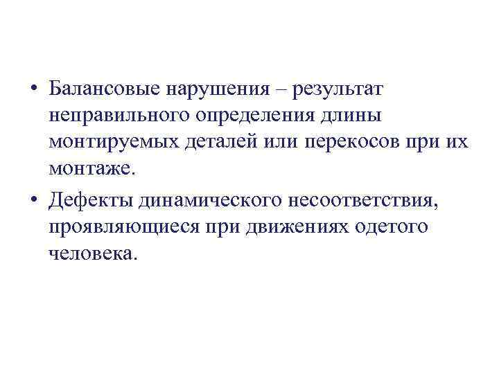  • Балансовые нарушения – результат неправильного определения длины монтируемых деталей или перекосов при