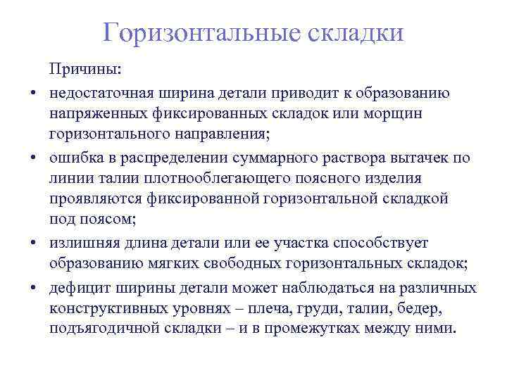 Горизонтальные складки • • Причины: недостаточная ширина детали приводит к образованию напряженных фиксированных складок