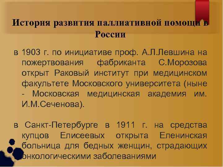 История развития паллиативной помощи в России в 1903 г. по инициативе проф. А. Л.
