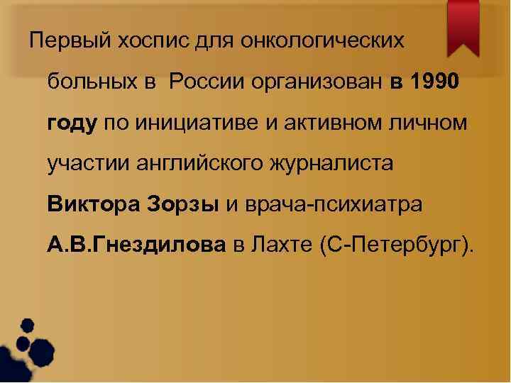Первый хоспис для онкологических больных в России организован в 1990 году по инициативе и