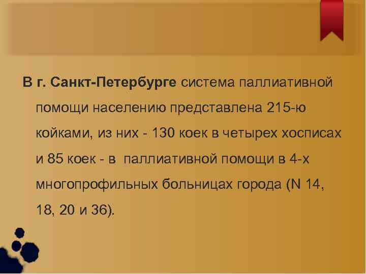 В г. Санкт-Петербурге система паллиативной помощи населению представлена 215 -ю койками, из них -