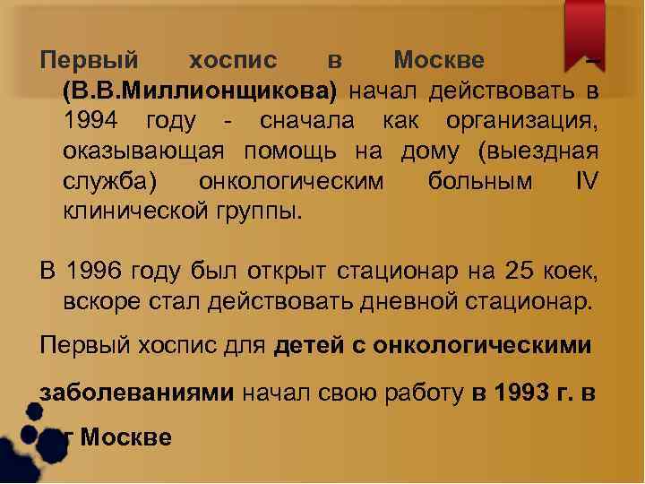 Первый хоспис в Москве – (В. В. Миллионщикова) начал действовать в 1994 году -
