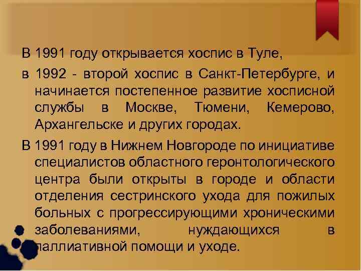 В 1991 году открывается хоспис в Туле, в 1992 - второй хоспис в Санкт-Петербурге,