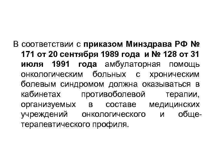 В соответствии с приказом Минздрава РФ № 171 от 20 сентября 1989 года и