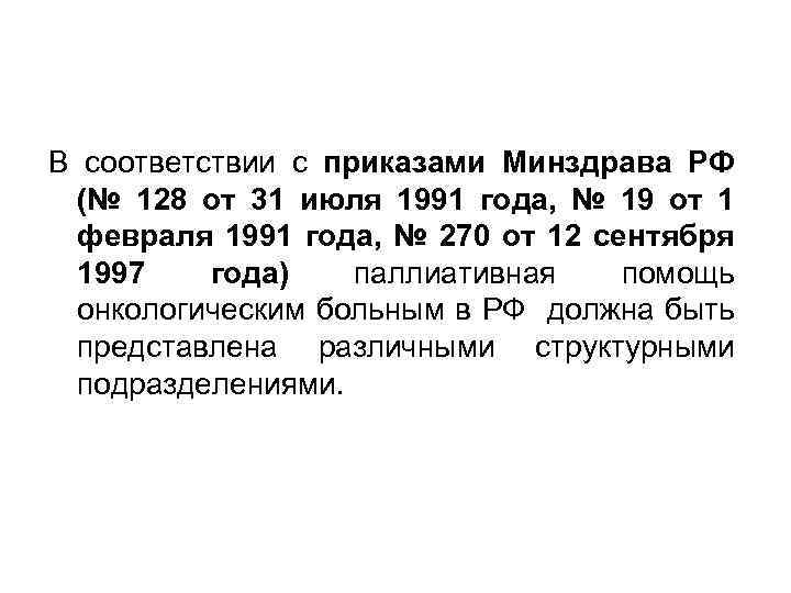 В соответствии с приказами Минздрава РФ (№ 128 от 31 июля 1991 года, №