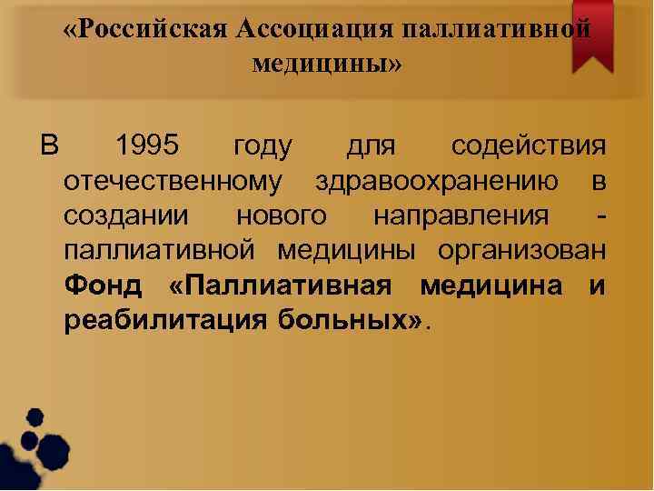  «Российская Ассоциация паллиативной медицины» В 1995 году для содействия отечественному здравоохранению в создании