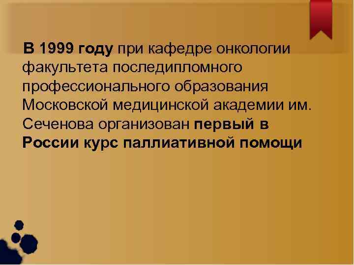 В 1999 году при кафедре онкологии факультета последипломного профессионального образования Московской медицинской академии им.