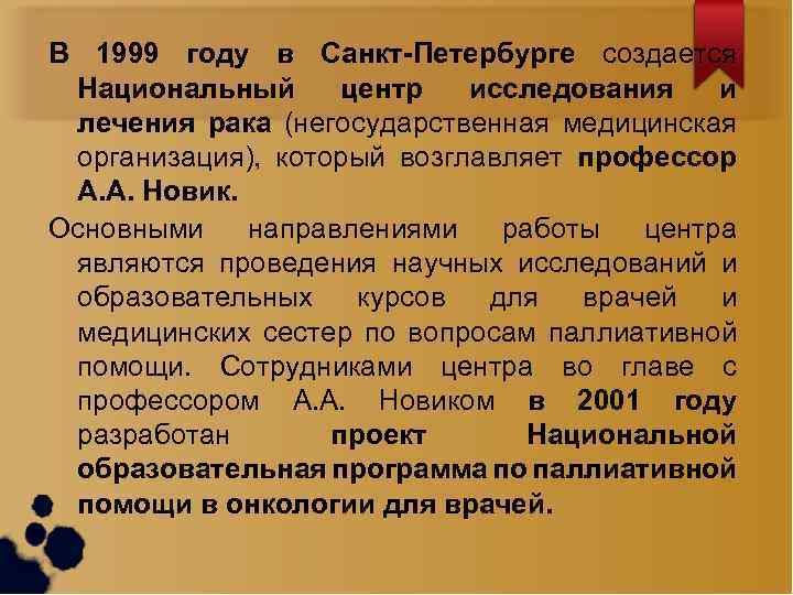 В 1999 году в Санкт-Петербурге создается Национальный центр исследования и лечения рака (негосударственная медицинская