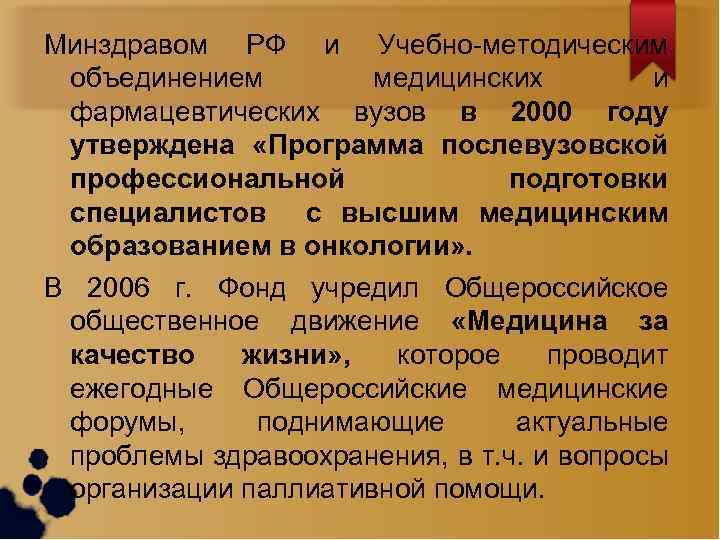 Минздравом РФ и Учебно-методическим объединением медицинских и фармацевтических вузов в 2000 году утверждена «Программа