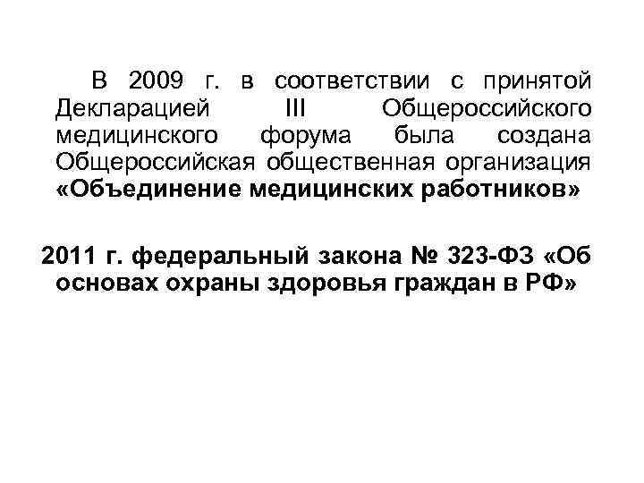 В 2009 г. в соответствии с принятой Декларацией III Общероссийского медицинского форума была создана