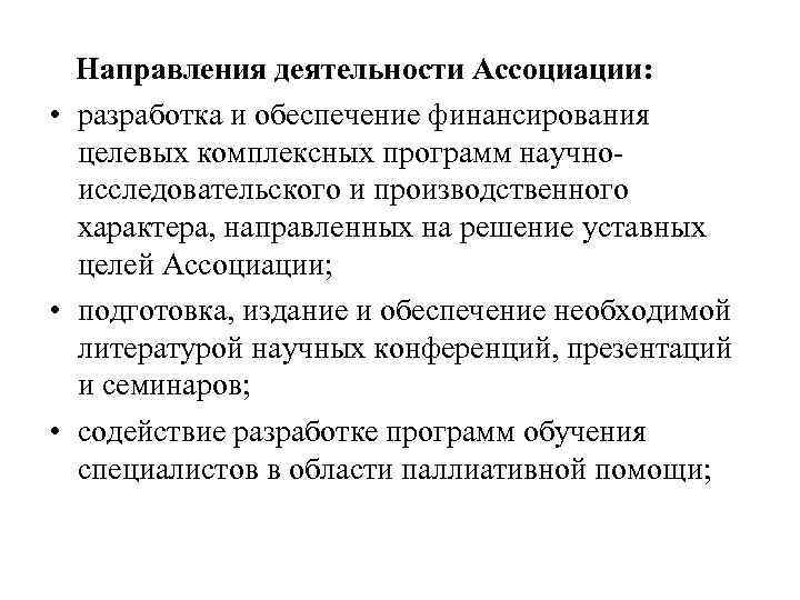 Направления деятельности Ассоциации: • разработка и обеспечение финансирования целевых комплексных программ научноисследовательского и производственного