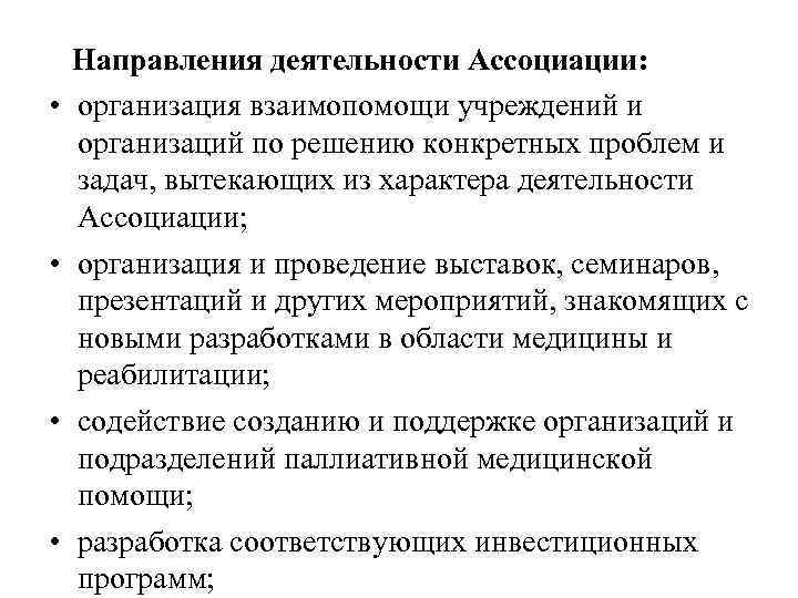  • • Направления деятельности Ассоциации: организация взаимопомощи учреждений и организаций по решению конкретных