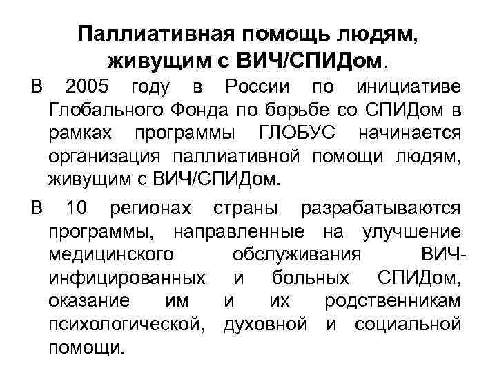 Паллиативная помощь людям, живущим с ВИЧ/СПИДом. В 2005 году в России по инициативе Глобального