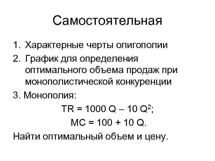 Самостоятельная 1. Характерные черты олигополии 2. График для определения оптимального объема продаж при монополистической