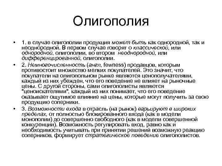 Олигополия • • • 1. в случае олигополии продукция может быть как однородной, так