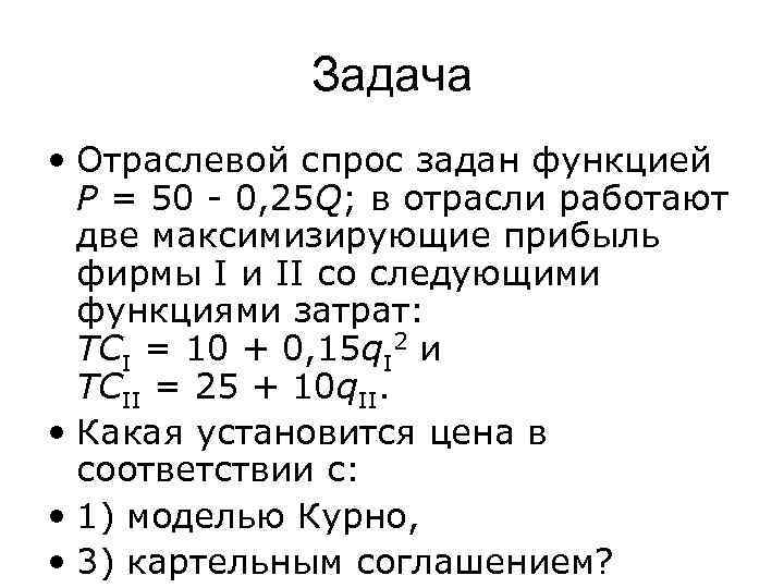 Отрасли спроса. Спрос задан функцией. Отраслевой спрос. Функция издержек фирмы – монополиста. Функция издержек задачи.