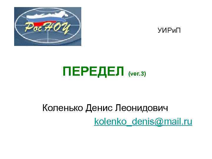 УИРи. П ПЕРЕДЕЛ (ver. 3) Коленько Денис Леонидович kolenko_denis@mail. ru 