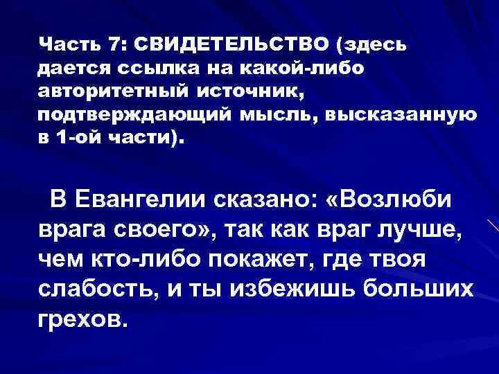 Часть 7: СВИДЕТЕЛЬСТВО (здесь дается ссылка на какой-либо авторитетный источник, подтверждающий мысль, высказанную в