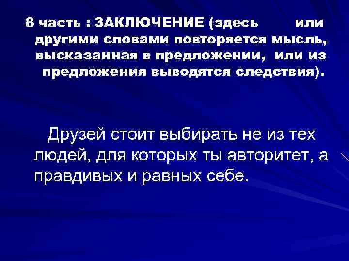 8 часть : ЗАКЛЮЧЕНИЕ (здесь или другими словами повторяется мысль, высказанная в предложении, или