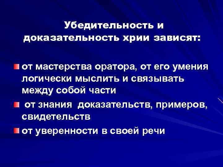 Убедительность и доказательность хрии зависят: от мастерства оратора, от его умения логически мыслить и
