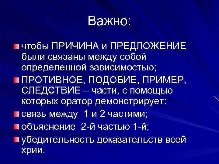 Важно: чтобы ПРИЧИНА и ПРЕДЛОЖЕНИЕ были связаны между собой определенной зависимостью; ПРОТИВНОЕ, ПОДОБИЕ, ПРИМЕР,