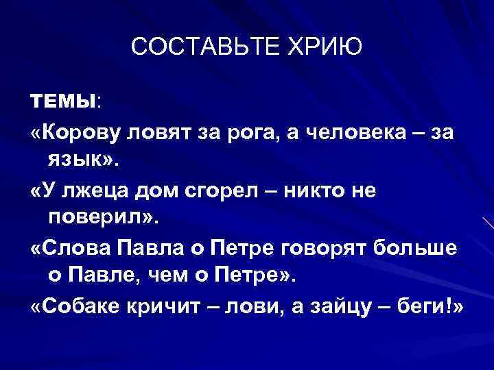 СОСТАВЬТЕ ХРИЮ ТЕМЫ: «Корову ловят за рога, а человека – за язык» . «У