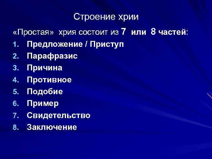 Строение хрии «Простая» хрия состоит из 7 или 8 частей: 1. Предложение / Приступ