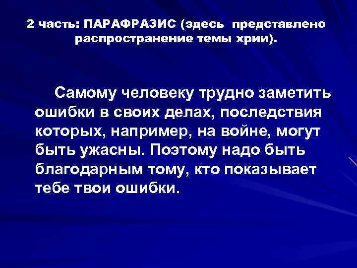 2 часть: ПАРАФРАЗИС (здесь представлено распространение темы хрии). Самому человеку трудно заметить ошибки в