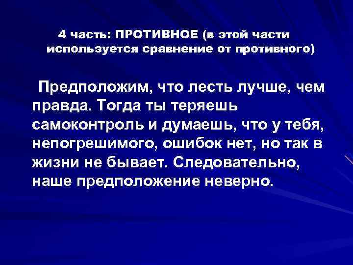 4 часть: ПРОТИВНОЕ (в этой части используется сравнение от противного) Предположим, что лесть лучше,