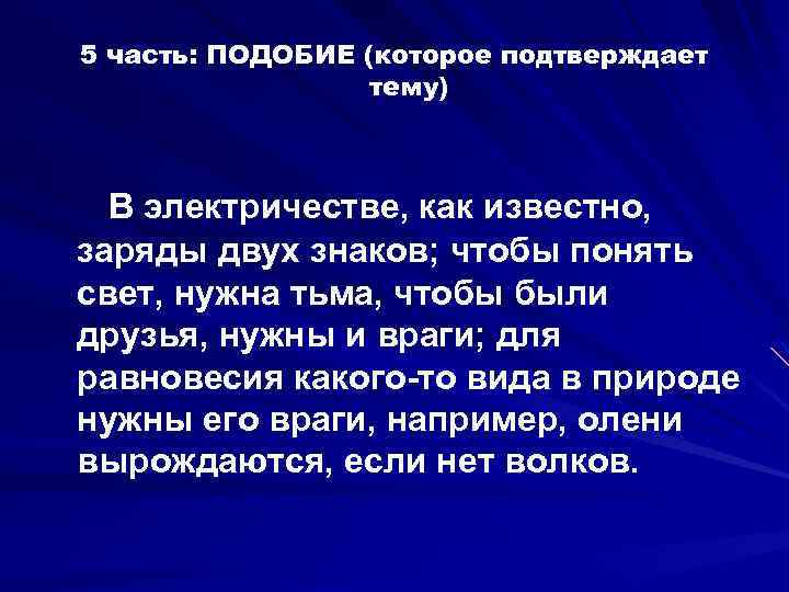 5 часть: ПОДОБИЕ (которое подтверждает тему) В электричестве, как известно, заряды двух знаков; чтобы